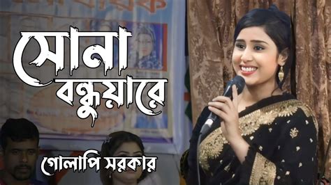 গোলাপি সরকারের কুকিল কণ্ঠেসোনা বন্ধুয়ারে এতো ভালোবাসিয়া তোর মন