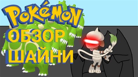 Обзор шайни покемонов 2 поколения. - YouTube