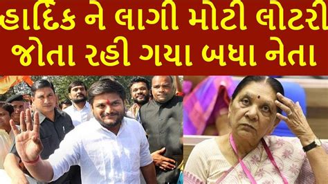 હાર્દિક ને લાગી મોટી લોટરી જોતા રહી ગયા બધા Gujaratnews Tv9