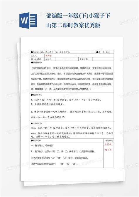 部编版一年级下小猴子下山第二课时教案优秀版word模板下载编号laabvvjk熊猫办公