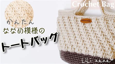 【かぎ針編み】簡単斜め模様のトートバッグの編み方♪crochet Bag Youtube