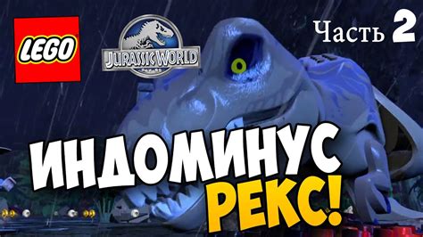 LEGO Jurassic World Прохождение - ИНДОМИНУС РЕКС - Часть 2 - YouTube