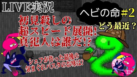 【ヘビの命】フリーゲームにして、神作品！密室状態の旅館で次々と起こる不可解な事件虫けら以下の扱いのヘビ探偵は無事事件を解決し、脱出できるのか