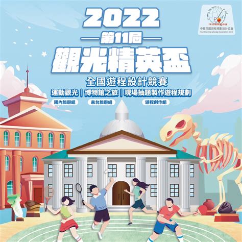 2022第十一屆觀光精英盃全國遊程設計競賽 點子秀