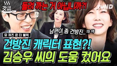 유퀴즈온더블럭 시청률의 여왕 배우 김남주 그 뒤에는 남편의 도움이 있었다 김승우 씨가 좀 건방ㅈ 남편과의 찐친