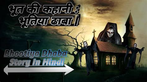 भूत की कहानी भूतिया ढाबा Bhootiya Dhaba Story In Hindi