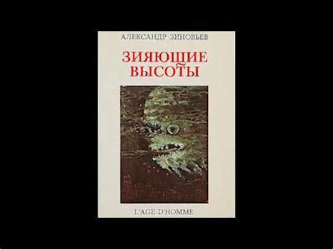 Александр Зиновьев "Зияющие высоты". Перспективы - YouTube