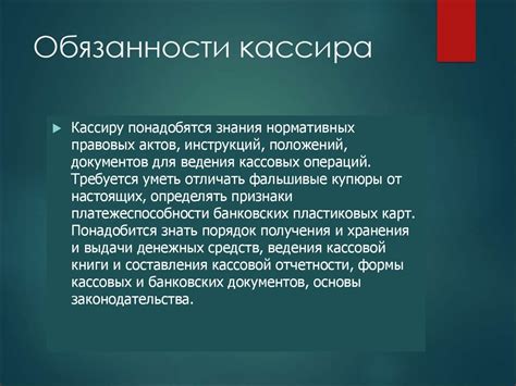 Профессия кассир банка. Обязанности кассира - online presentation