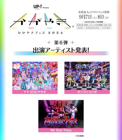 北陸最大のアイドルフェス『up T Presents かがやきフェス2024』第6弾出演アーティスト＆タイムテーブル＆特典会を発表