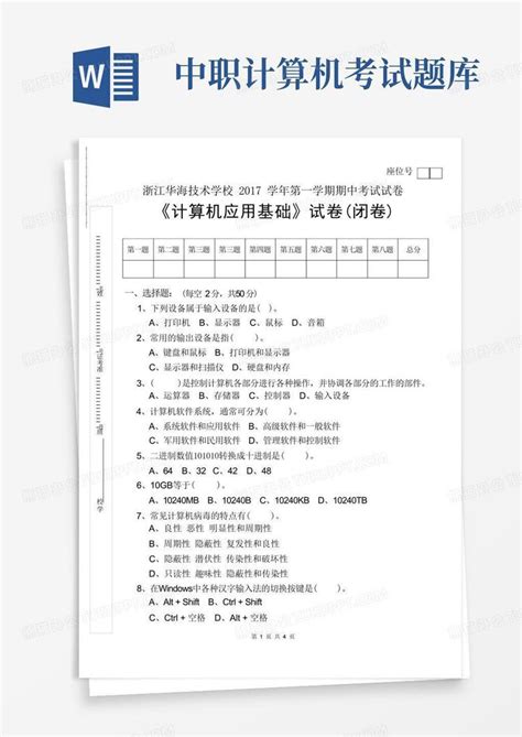 中职计算机应用基础试卷word模板下载编号qxdbanky熊猫办公