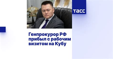 Генпрокурор РФ прибыл с рабочим визитом на Кубу