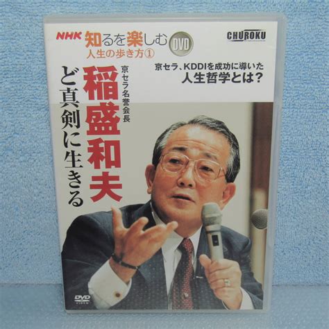 【目立った傷や汚れなし】dvd「稲盛和夫 ど真剣に生きる Nhk知るを楽しむ 人生の歩き方1 京セラ、kddiを成功に導いた人生哲学とは