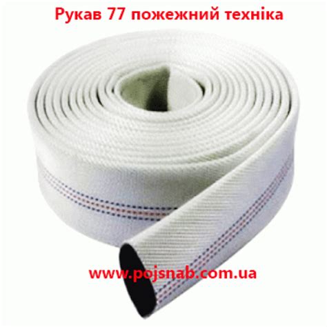 Рукав 77.Рукав 77 пожарный техника.Купить рукав 77 для техники.Продажа ...