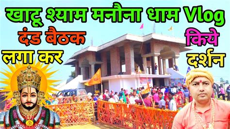 खट शयम मनन धम आवल Khatu Shyam Manona Dham Ki Video