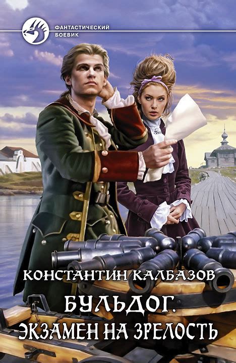 Константин Калбазов - Экзамен на зрелость | 373 Кб
