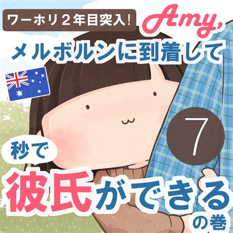 Amy メルボルンに到着して秒で彼氏ができるの巻【第7話】amy Lifey