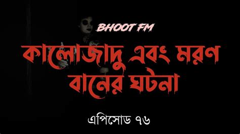 Bhoot FM New Episode 2022 Bhoot FM Black Magic Story কল জদ