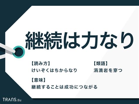 「継続は力なり」の意味や語源とは？使い方と類語・英語も解説 Transbiz