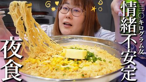 【深夜飯】生理前で情緒不安定130kg女、夜食で自分の機嫌は自分でとる【サッポロ1番】 Youtube