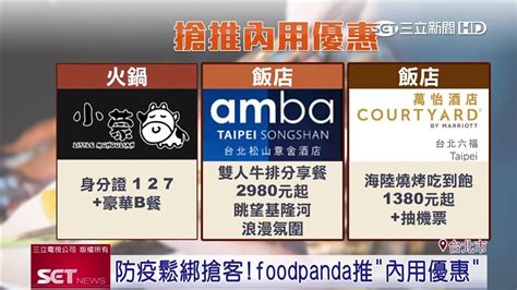 防疫鬆綁搶商機！foodpanda合作餐廳推「內用優惠」 生活 三立新聞網 Setncom