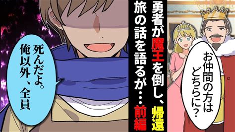 【2ch名作スレ再現漫画】 勇者「魔王倒したし帰るか」勇者が魔王を倒した旅の話を語るが【前編】 Youtube