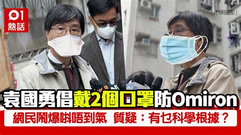 香港即時新聞 Hk01 袁國勇倡戴2個口罩防omicron 網民：戴1個都唞唔到氣，仲戴2個？