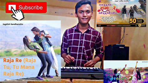 राजा तू तू मना राजा रे Raja Tu Tu Mana Raja Re Piano Cover Saurabh