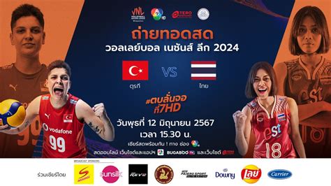 🏐🏐🏐เชียร์สดไปด้วยกัน🍻vnl2024 Thailand🇹🇭 Vs Turkey🇹🇷 15 30น 🏐 Pantip