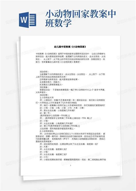 幼儿园中班数学教案《小动物回家》word模板下载编号qmdnvprr熊猫办公