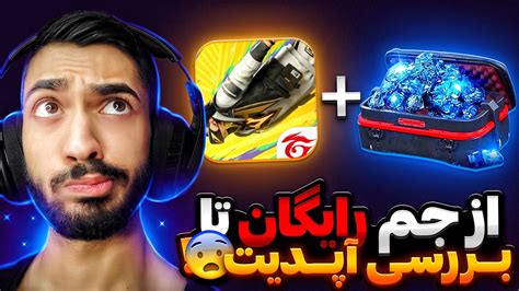 از جم رایگان فری فایر تا برسی کامل آپدیت جدید و تغییراتش Youtube