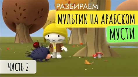 Арабский по мультика. Мусти в лесу. Часть 2 - YouTube