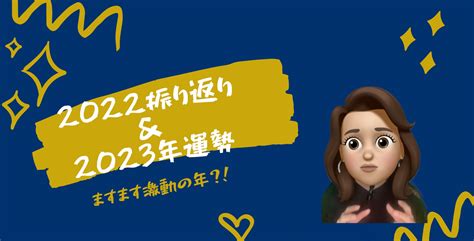 2022年の振り返り2023年の運勢〜激動な時代に備えて〜 フェリスカサ Feliz Casa