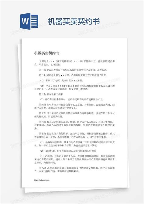 机器买卖契约书word模板下载编号bagampey熊猫办公