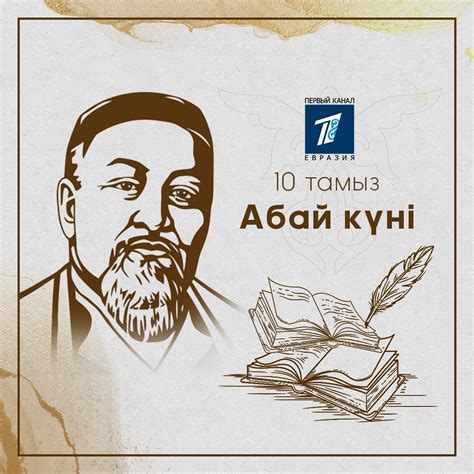 10 августа в Казахстане отмечается День Абая. - Первый канал "Евразия"