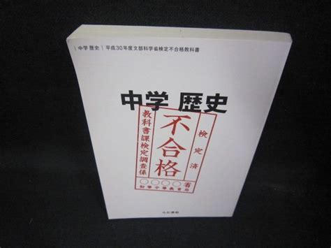 【傷や汚れあり】中学歴史 平成30年度文部科学省検定不合格教科書eczaの落札情報詳細 ヤフオク落札価格検索 オークフリー