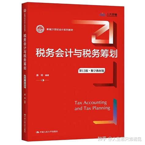 好书推荐：税务会计与税务筹划 第13版 Pdf 知乎