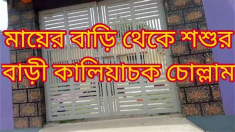 মায়ের বাড়ি থেকে শশুর বাড়ি যাওয়ার সময় আমি খুবই খুশি আবার আমার মোনটা