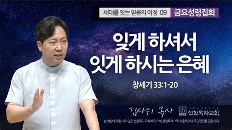 선한목자교회 젊은이예배설교 2022년 06월 26일 자유의 복음을 전하라 유기성 목사 요한복음 831 47