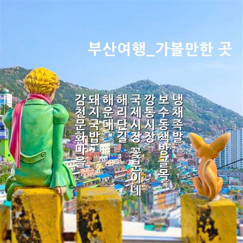 부산여행코스 추석연휴 가볼만한곳 감천문화마을 돼지국밥 And 깡통시장 보수동책방골목 네이버 블로그