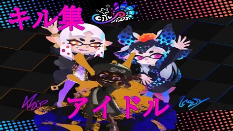 最高のkill集×アイドル 【xp3000】【スプラトゥーン3】キル集 スプラトゥーン3 Splatoon3 Youtube