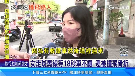 女走斑馬線等18秒車不讓 還被撞飛骨折｜三立新聞網 Youtube