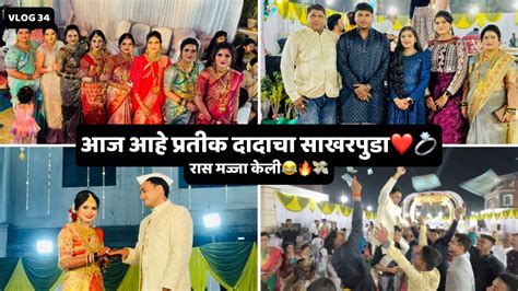 आज आहे प्रतीक दादाचा साखरपुडा ️💍 रास मज्जा केली 😂🔥💸 Agrikolivlog