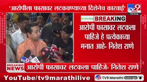 Nitesh Rane आरोपीला फासावर लटकवण्याच्या दिशेनेच कारवाई सुरू नितेश