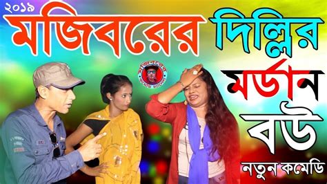 দিল্লির মর্ডান বউ Dillir Modern Bow New Comedy Video 2023 By