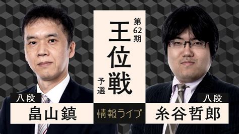 情報live 第62期 王位戦 予選 畠山鎮八段 対 糸谷哲郎八段 新しい未来のテレビ Abema