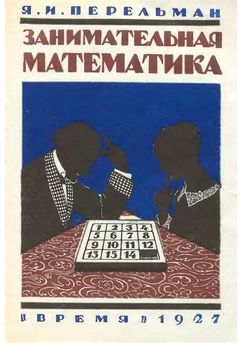 Перельман Я. - Занимательная математика.pdf | DocDroid
