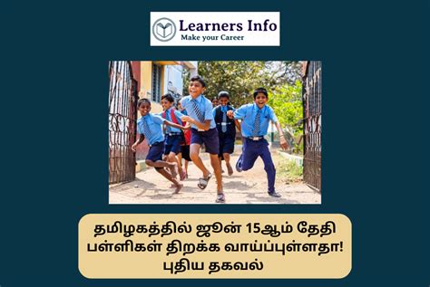 தமிழகத்தில் ஜூன் 15ஆம் தேதி பள்ளிகள் திறக்க வாய்ப்புள்ளதா! புதிய தகவல் ...