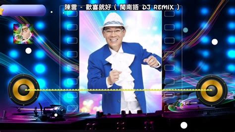 陳雷 歡喜就好 閩南語 Dj Remix Hd Youtube