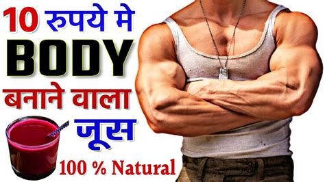 बॉडी बनाने वाला जूस कैसे बनाएं Body Kaise Banaye Bodybuilding Cheapest Pre Workout Drink