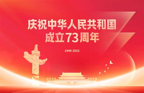 热烈庆祝中华人民共和国成立73周年！ 公司新闻 杭州聚合顺新材料股份有限公司